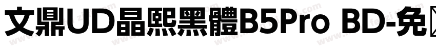 文鼎UD晶熙黑體B5Pro BD字体转换
